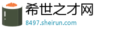 希世之才网